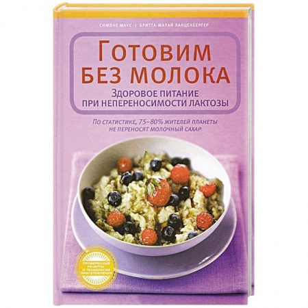 Книги, книга Готовим без молока. Здоровое питание при непеносимости лактозы заказать
