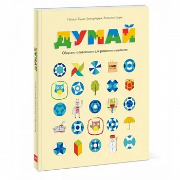 Думай. Сборник головоломок для развития мышления Думай. Сборник головоломок для развития мышления