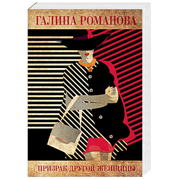 Призрак другой женщины