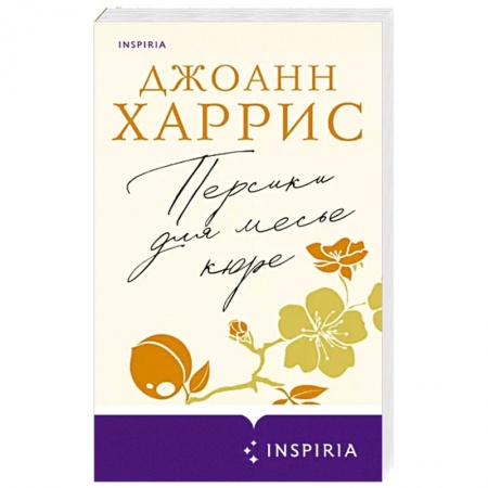 Зарубежная современная проза, книга Персики для месье кюре заказать