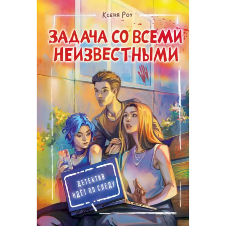 Приключения. Детективы, книга Задача со всеми неизвестными заказать