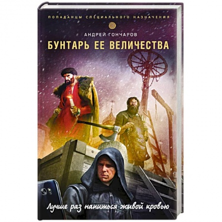 Книги, книга Бунтарь ее величества заказать