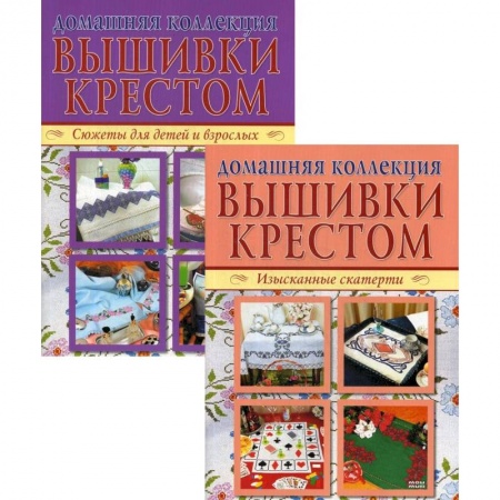 Вышивка, книга Изысканные скатерти. Сюжеты для детей и взрослых (комплект из 2-х книг) заказать
