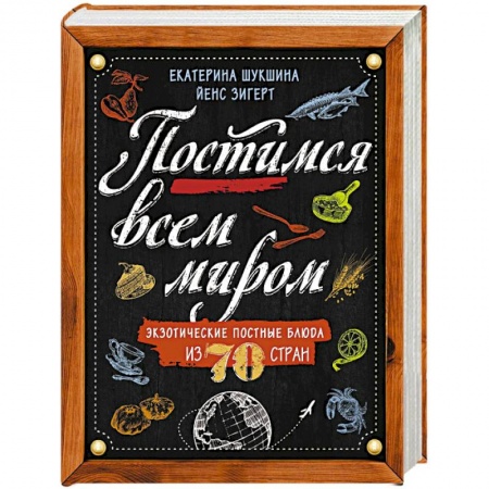 Блюда на каждый день, книга Постимся всем миром. Экзотические постные блюда из 70 стран заказать