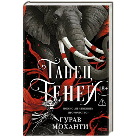 Зарубежное фэнтези, книга Танец теней (Сыны Тьмы #2) заказать