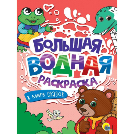 Водные раскраски, книга В мире сказок заказать