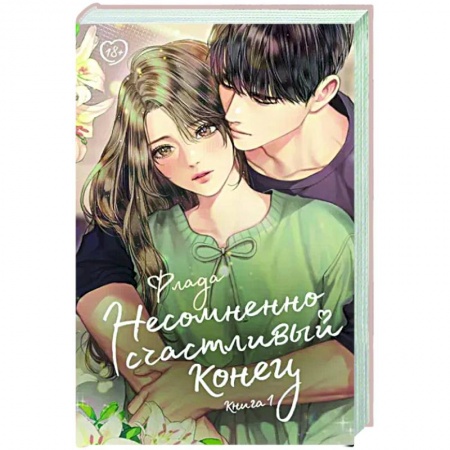 Зарубежный любовный роман, книга Несомненно счастливый конец. Книга 1 заказать