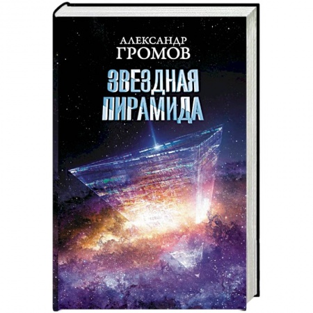 Боевая фантастика, книга Звездная пирамида заказать