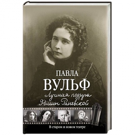 Книги, книга Лучшая подруга Фаины Раневской. В старом и новом театре заказать