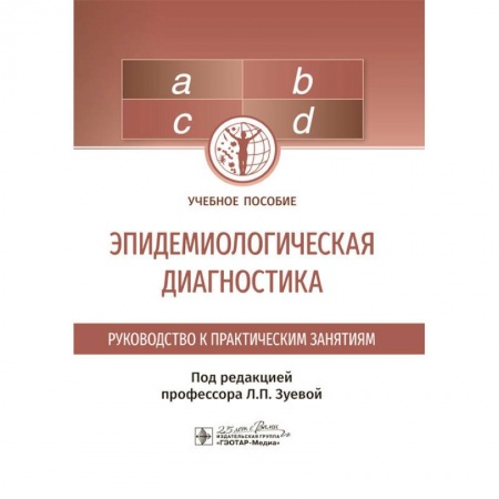 Инфекционные болезни, книга Эпидемиологическая диагностика заказать
