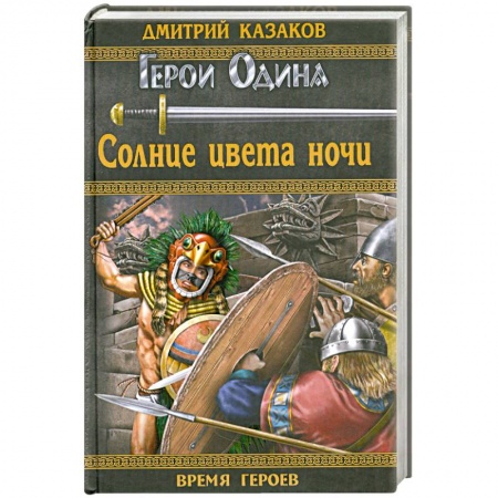 Книги, книга Солнце цвета ночи заказать