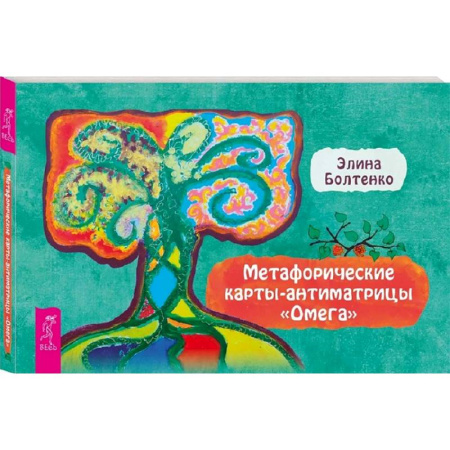 Спиритизм. Пророчества и предсказания, книга Омега. Брошюра к метафорическим картам-антиматрицам заказать