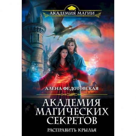 Фантастика, фэнтези, книга Академия магических секретов. Расправить крылья заказать