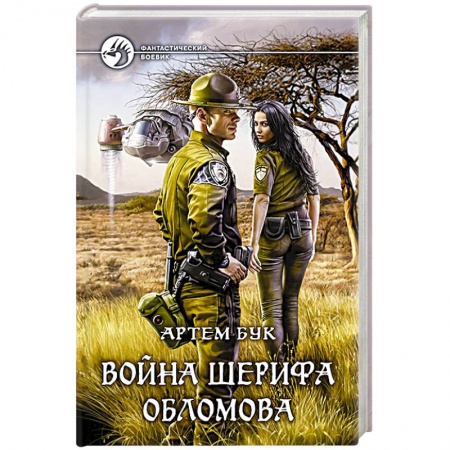 Боевая фантастика, книга Война шерифа Обломова заказать