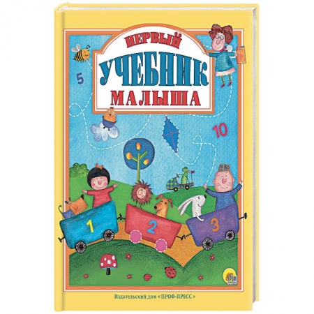 Развитие логики и мышления, книга Первый учебник малыша заказать