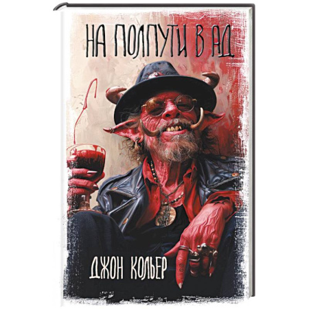 Мистика, ужасы, книга На полпути в ад заказать