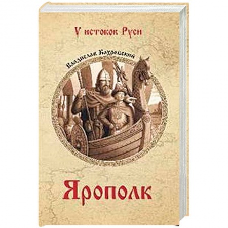 Исторический роман, книга Ярополк заказать