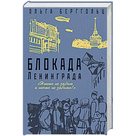 Классическая художественная проза, книга Блокада Ленинграда. «Никто не забыт, ничто не забыто!» заказать
