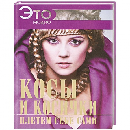 Книги, книга Косы и косички плетем себе сами заказать