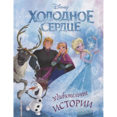 Сказки, книга Холодное сердце. Удивительные истории заказать