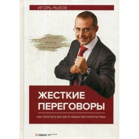 Предпринимательство. Отраслевой бизнес, книга Жесткие переговоры. Как получить выгоду в любых обстоятельствах заказать