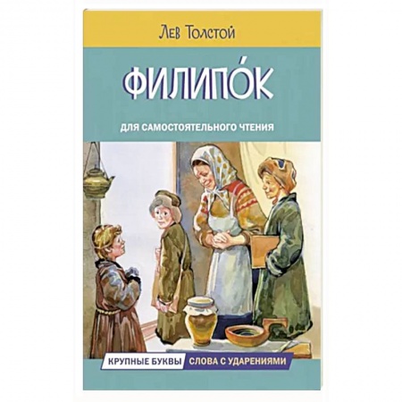 Повести и рассказы о детях, книга Филипок. Рассказы заказать