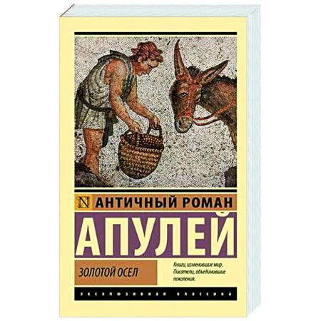 Зарубежная классика, книга Золотой осел заказать