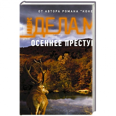 Зарубежный детектив, книга Осеннее преступление заказать