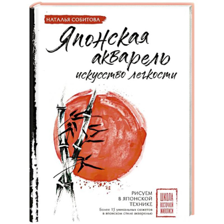 Живопись, книга Японская акварель: искусство легкости заказать