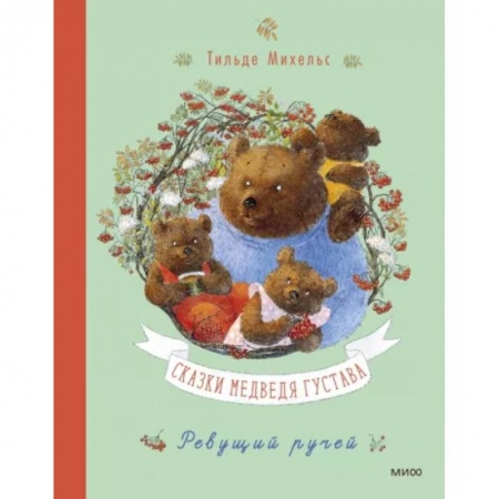 Сказки зарубежных писателей, книга Сказки медведя Густава. Ревущий ручей заказать