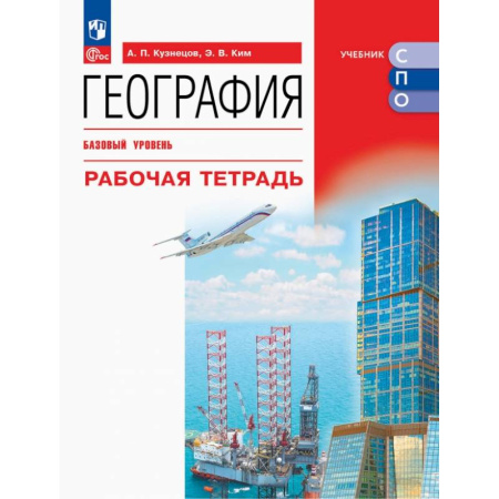 География, книга География. Базовый уровень. Рабочая тетрадь. Учебное пособие для СПО заказать