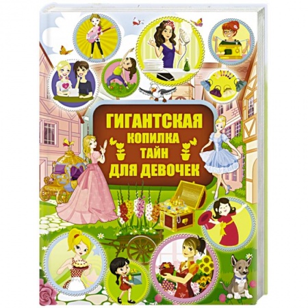 Полезные советы девочкам, книга Гигантская копилка тайн для девочек заказать