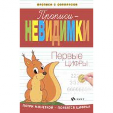 Книги, книга Прописи-невидимки: первые цифры заказать