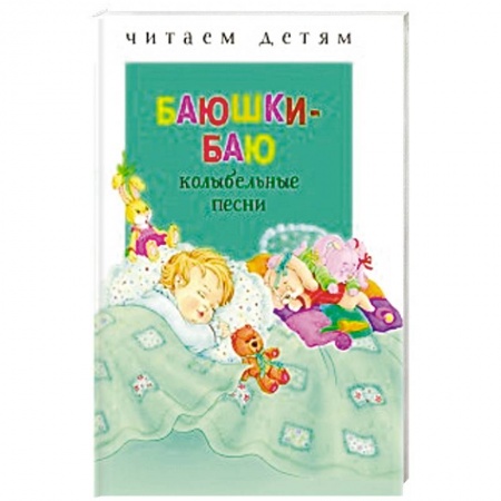 Стихи и загадки для малышей, книга Баюшки-баю: колыбельные песни заказать