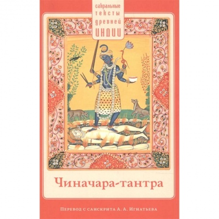 Буддизм, книга Чиначара-тантра заказать