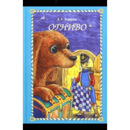 Сказки зарубежных писателей, книга Огниво заказать