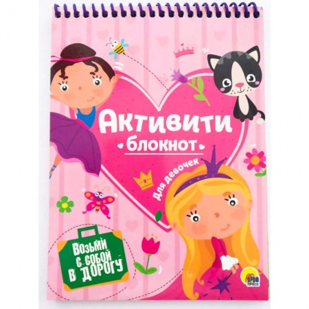 Кроссворды, головоломки, комиксы, книга Активити-блокнот для девочек заказать