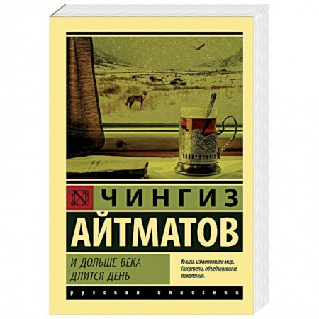 Русская классика, книга И дольше века длится день заказать