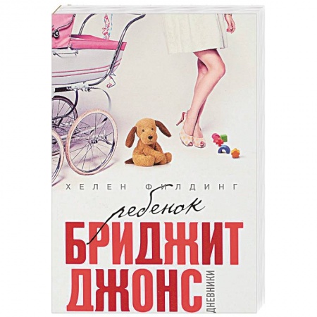 Зарубежный любовный роман, книга Ребенок Бриджит Джонс. Дневники заказать