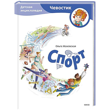 Спорт для детей, книга Спорт. Детская энциклопедия (Чевостик) заказать
