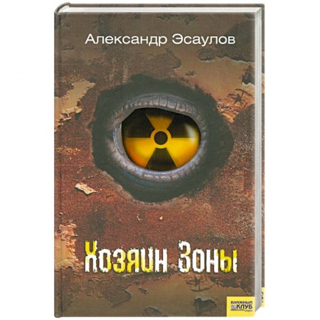 Книги, книга Хозяин Зоны заказать