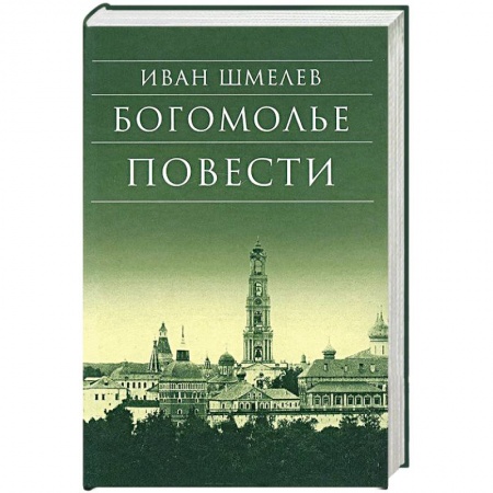 Русская классика, книга Богомолье. Повести заказать