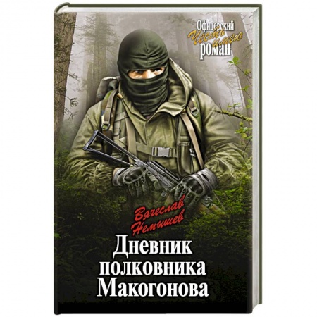 Книги, книга Дневник полковника Макогонова заказать