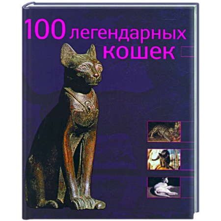 Книги, книга 100 легендарных кошек заказать