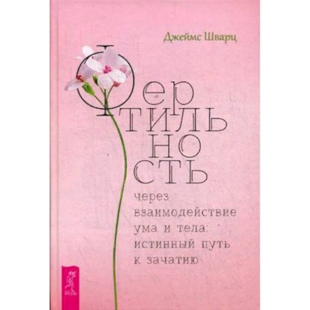 Акушерство и гинекология, книга Фертильность через взаимодействие ума и тела: истинный путь к зачатию заказать