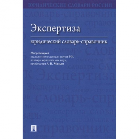 Право. Юриспруденция, книга Экспертиза.Юридический словарь-справочник заказать