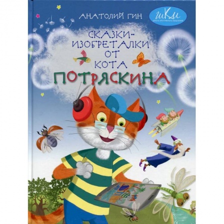 Сказки, книга Сказки-изобреталки от кота Потряскина заказать