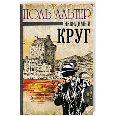 Классика зарубежного детектива, книга Невидимый круг заказать