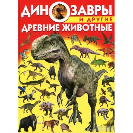 Доисторическая жизнь. Динозавры, книга Динозавры и другие древние животные заказать
