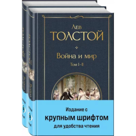 Русская классика, книга Война и мир .Комплект из 2 книг заказать